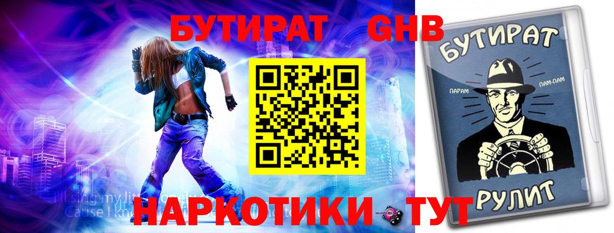 Бутират  Бутират оксибутират  Вход с VPN  Электрогорск 
